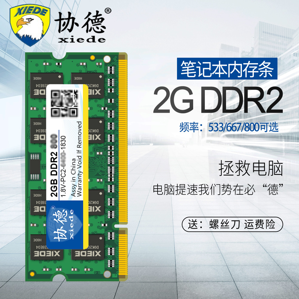 协德正品笔记本DDR2 533 667 800 2G电脑内存条支持双通4g提速 兼
