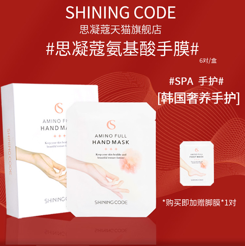 韩国shiningcode思凝蔻手膜氨基酸湿补水细嫩滋润手部保养6对