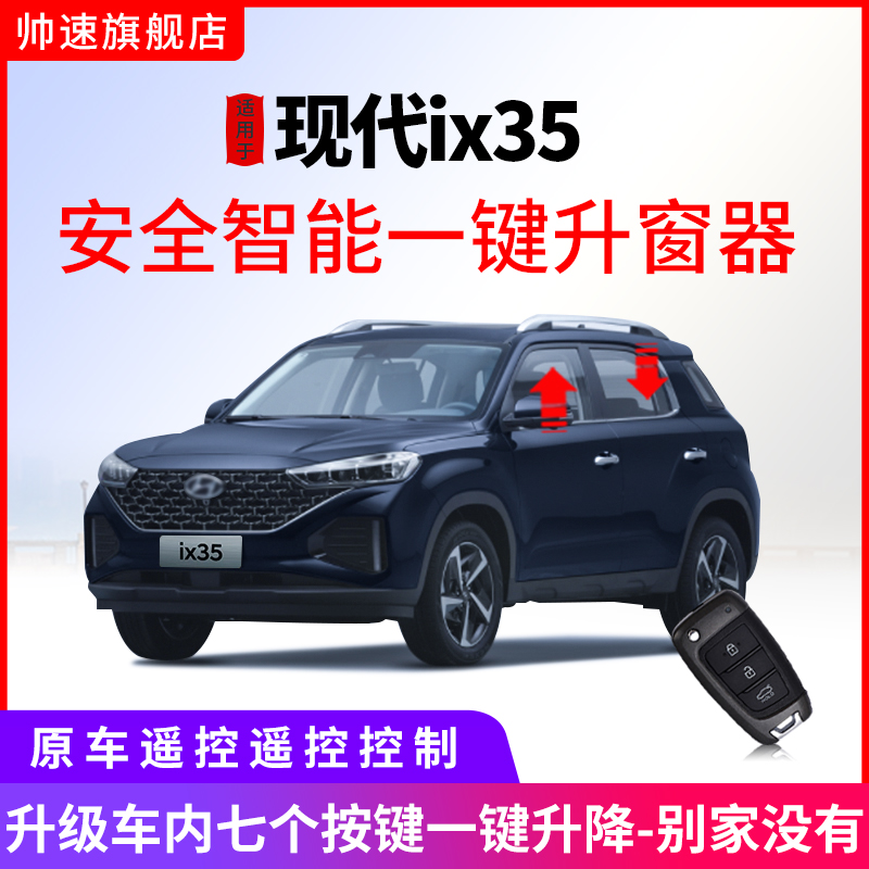 适用于北京现代21款ix35一键升窗器自动车窗玻璃升降锁车关窗改装