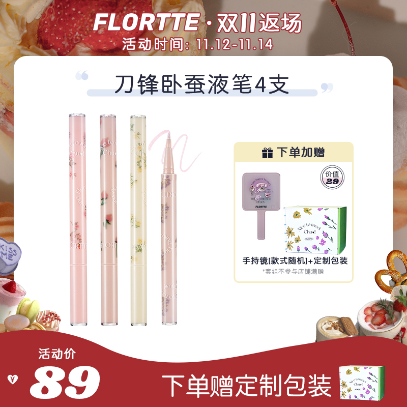 【双11套组】 FLORTTE/花洛莉亚马克系列刀锋卧蚕液笔4支装礼盒