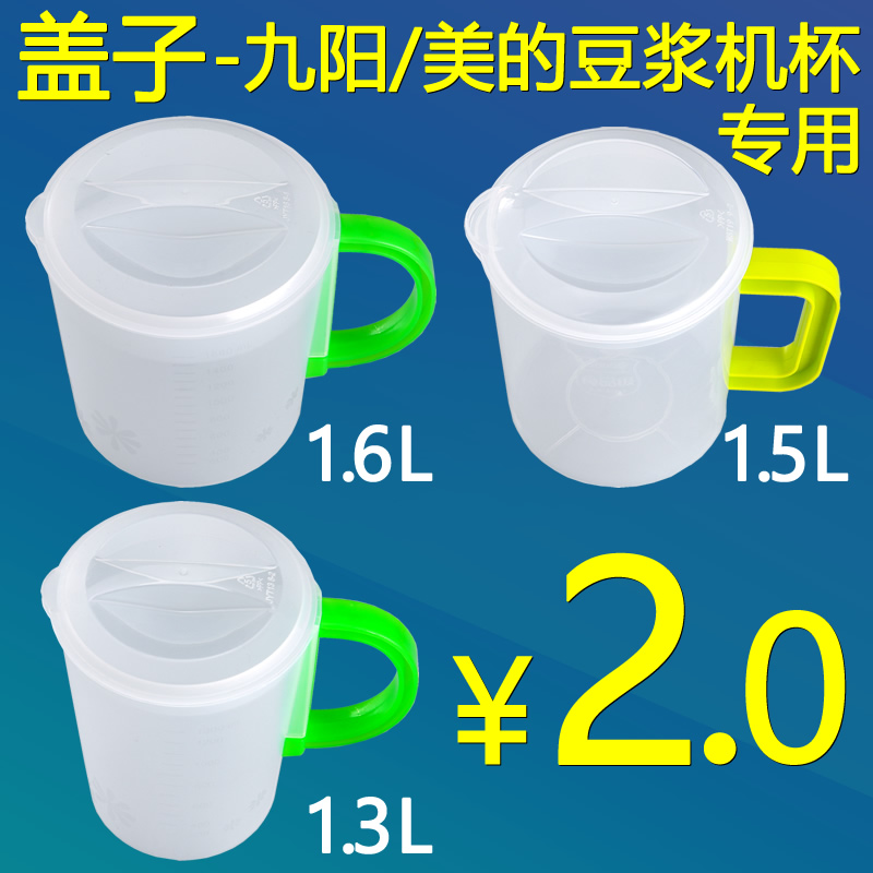 适用于美的九阳豆浆机接装豆浆杯过滤杯专用防尘保鲜盖子透明