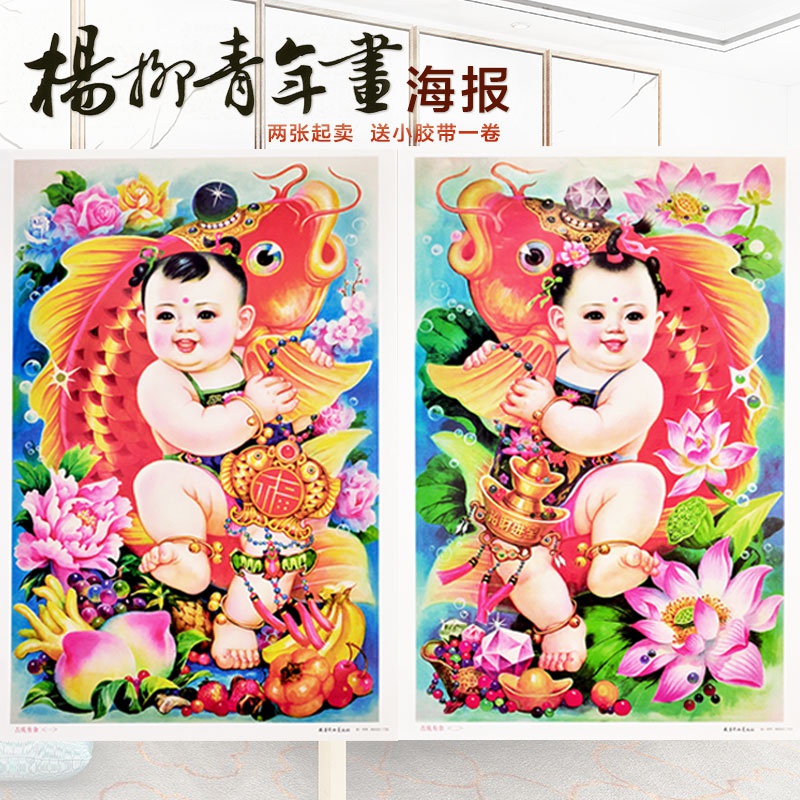 天津杨柳青年画求子娃娃年画结婚海报春节吉祥墙贴装饰品中国风。