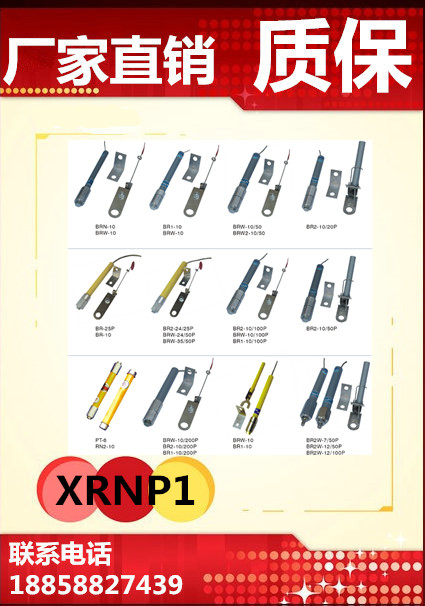 XRNP1-12KV电压互感器保护用高压限流熔断器0.5A（有其他规格）。