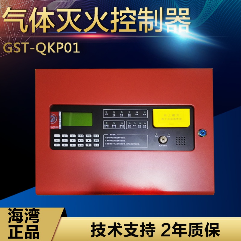 一区气体灭火主机GST-QKP01气体灭火控制器灭火控制盘现货