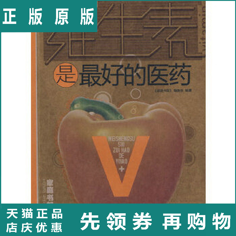 家庭书架 品质生活 维生素是的医药 《家庭书架》编委会著 北京出版社