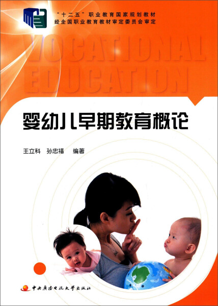 婴幼儿早期教育概论(十二五职业教育国家规划教材) 王立科 著 9787304065300