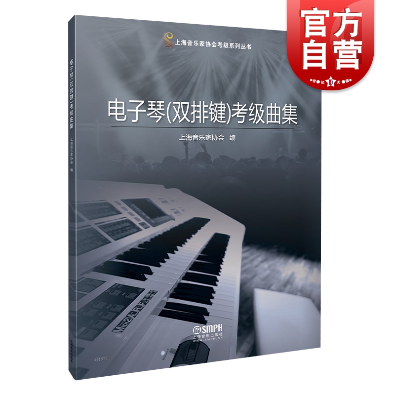 电子琴双排键考级曲集 上海音乐家协会艺术类考级入门图书 上海音乐出版社
