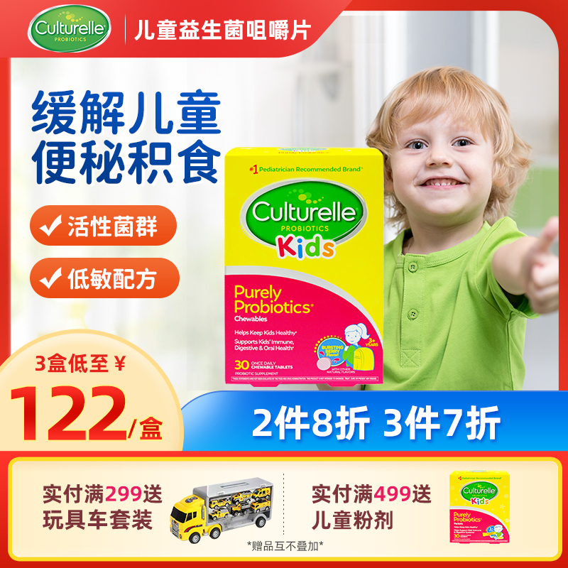 美国Culturelle康萃乐益生菌儿童肠胃调理咀嚼片3-12岁宝宝30片