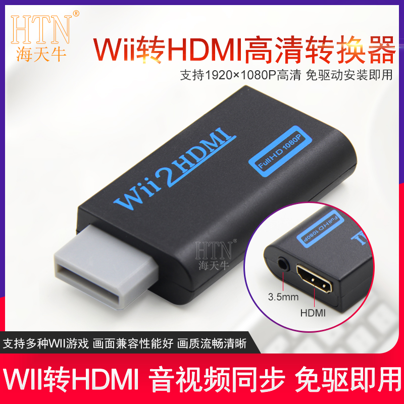 转换器Wii转HDMI任天堂游戏机接电视显示器HDMI高清HWii U游戏机 游戏机接高清电视转接头