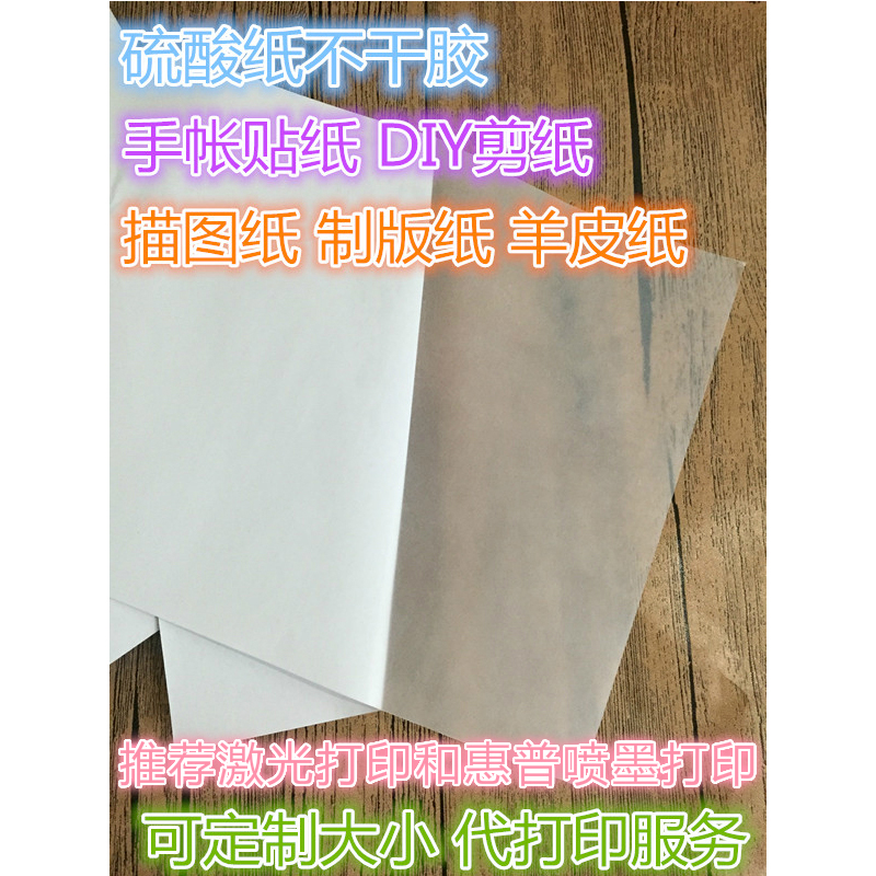 a4不干胶 硫酸纸 描图纸 透明纸 和纸 牛油纸 手帐不干胶打印贴纸