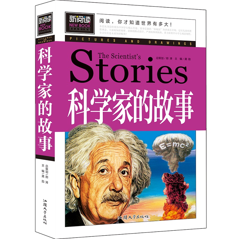 【买3本送1本】科学家的故事 小学生课外读物畅销书籍2-3-4-5-6三四五六二年级教辅图书