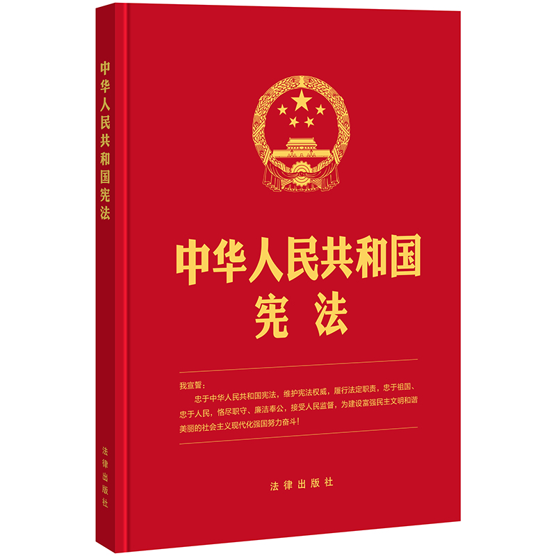 中华人民共和国宪法(16开 精装版)(2018年修正版)