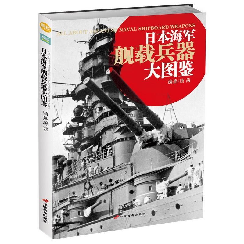 RT69包邮 日本海军舰载兵器大图鉴中国长安出版社军事图书书籍
