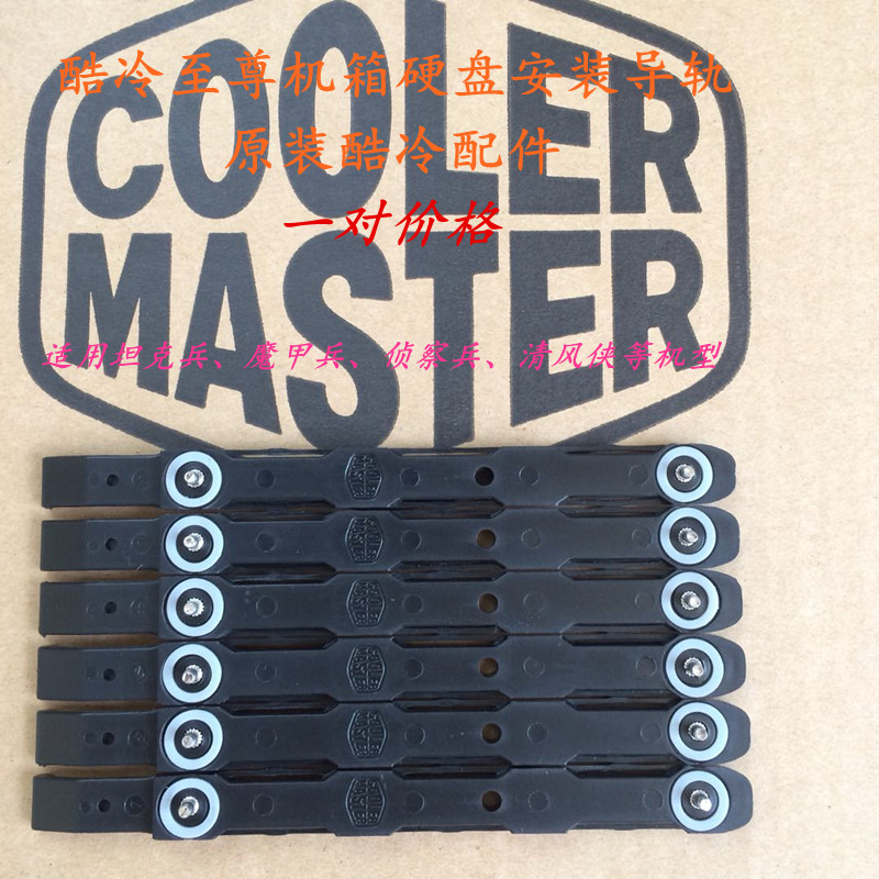 Cooler Master酷冷至尊机箱安装导轨轨道条硬盘卡扣支托架卡条2条