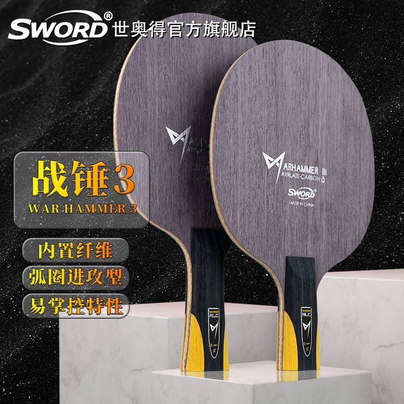 Sword世奥得新款乒乓球拍底板战锤3内置纤维弧圈进攻型底板单支