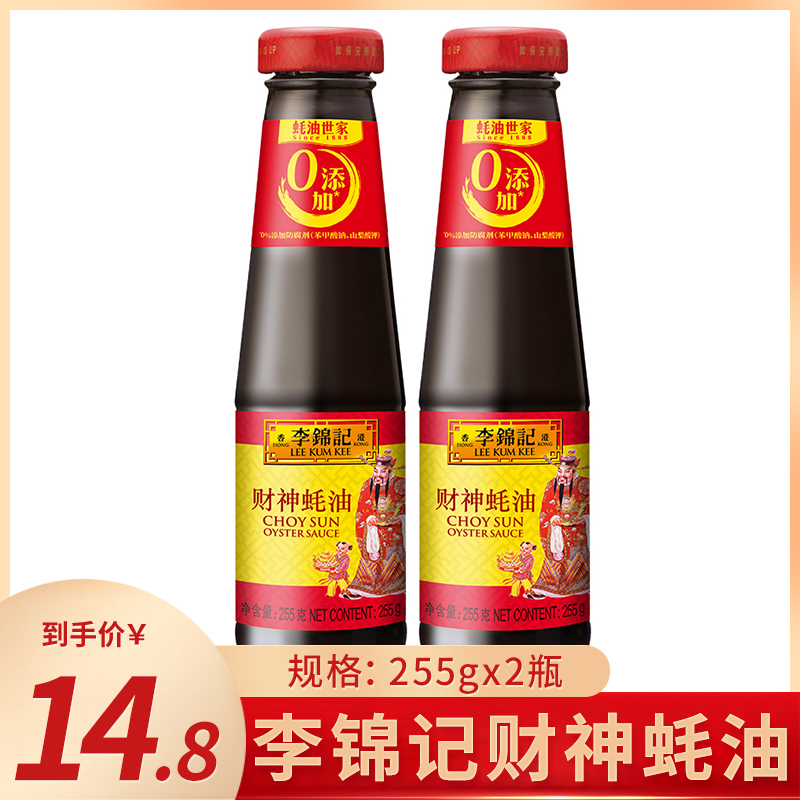 李锦记财神蚝油255g*2瓶炒菜调味火锅调料蘸点拌馅经典蚝油包邮
