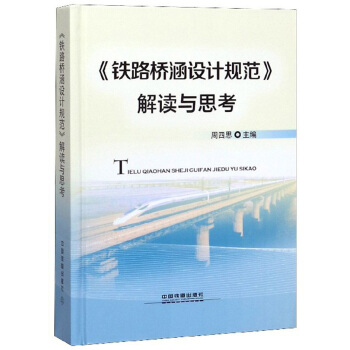 正版 《铁路桥涵设计规范》解读与思考 周四思著 工业技术 交通运输 其他品牌书籍 中国铁道出版社