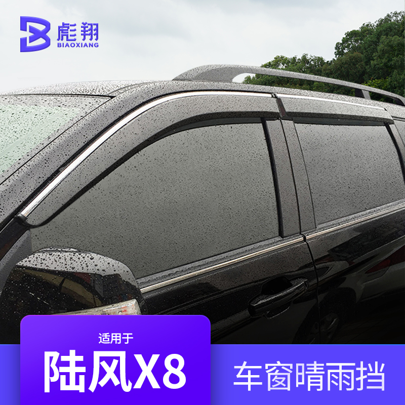 江铃陆风X8不锈钢晴雨挡陆丰X8专用车窗雨眉亮条改装装饰越野配件