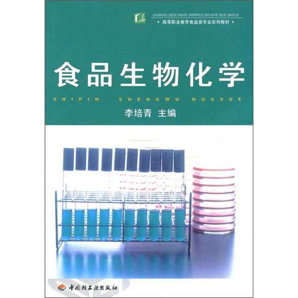 【包邮】食品生物化学9787501953721中国轻工业其他作者