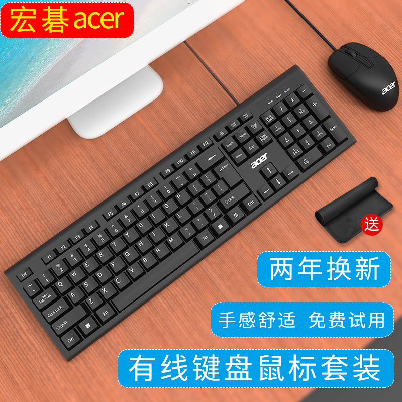 宏碁acer有线游戏办公家用键鼠台式机笔记本电脑通用键盘鼠标套装