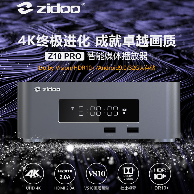 芝杜ZIDOO Z10PRO硬盘播放器4K UHD杜比视界高清播放机蓝光机顶盒