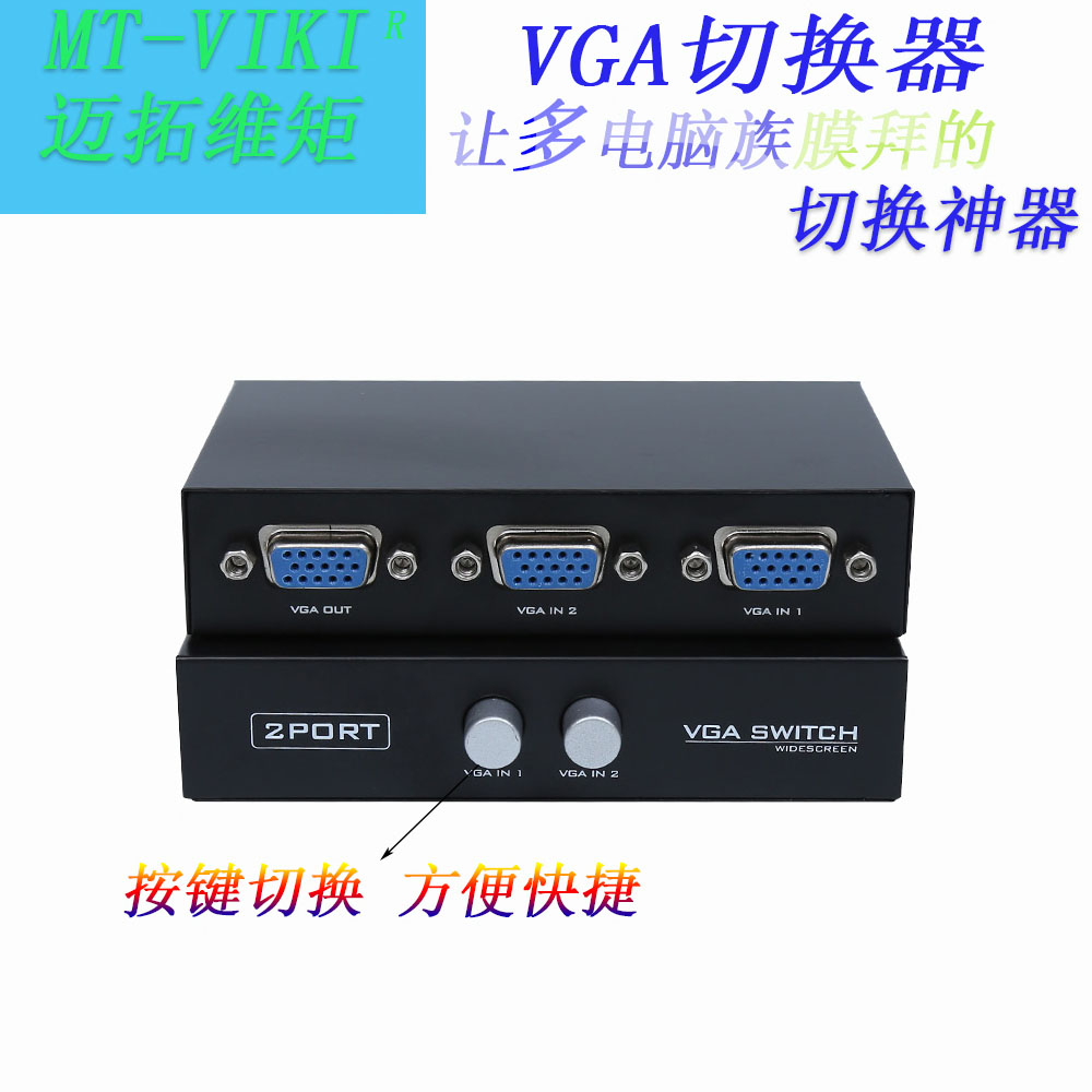 迈拓15-2CF VGA2口切换器 VGA显示器2进1出切换器
