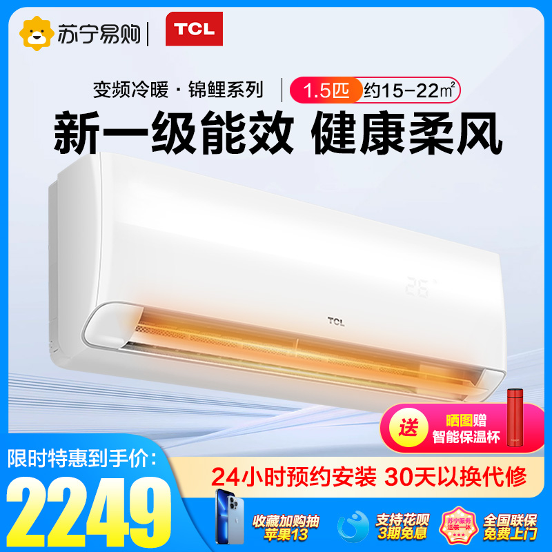 TCL大1.5匹新一级变频智能节能柔风空调家用卧室壁挂式冷暖挂机XG