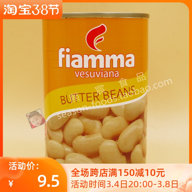 Fiamma Bolled Butter Beans火山熟牛油豆400g/罐洋扁豆利马豆