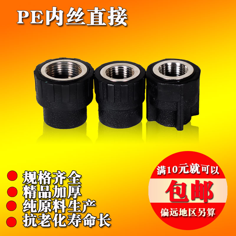 黑色PE水管配件自来水管内丝直接DN20四分到110厂家直销高压管件