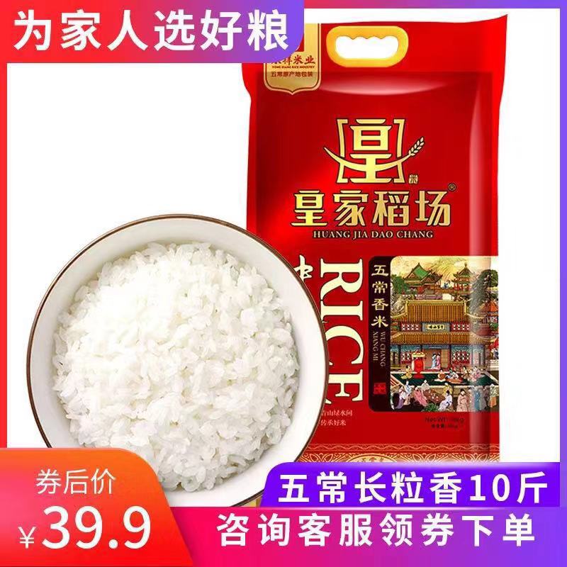 皇家稻场东北19年新米10斤黑龙江五常大米长粒香5kg粳米长粒香米
