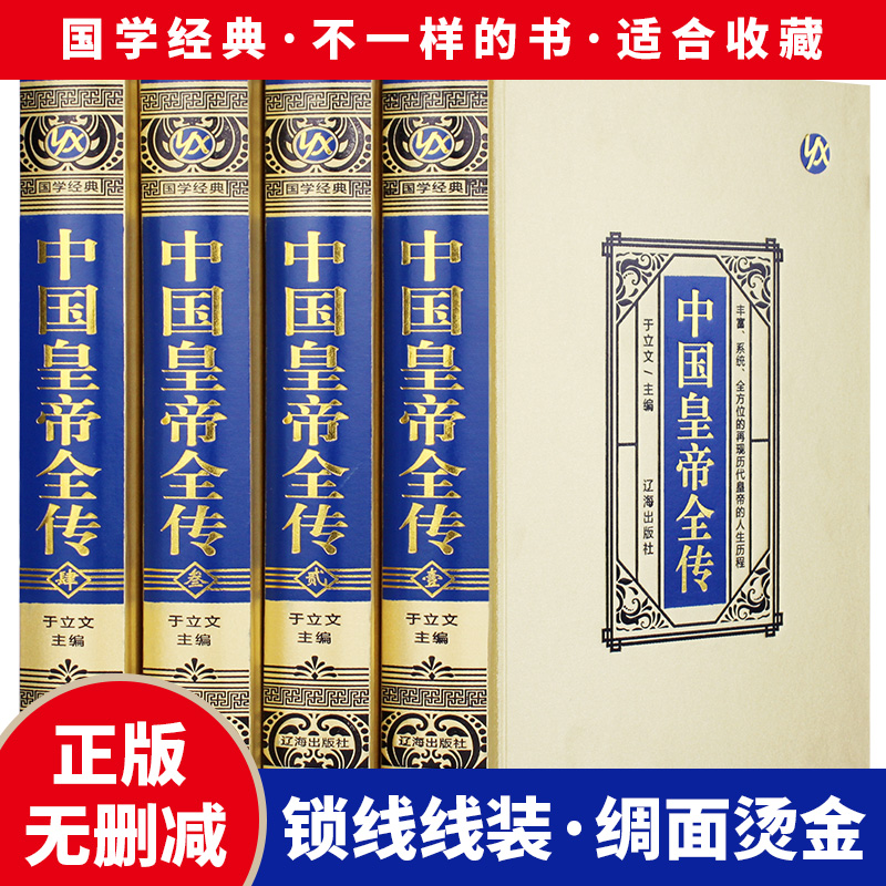 中国皇帝全传·绸面精装（全四册）领袖政治人物 400余位历代皇帝的人生传奇 人物传记 帝王全传