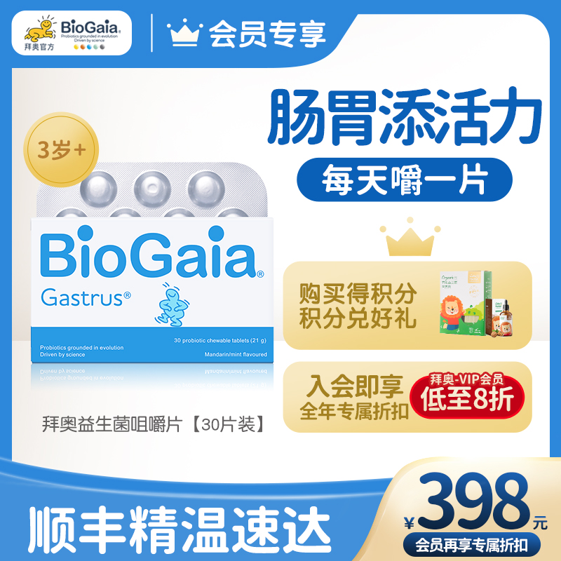 【会员专享】BioGaia/拜奥益生菌片剂 儿童成人肠胃咀嚼片30片