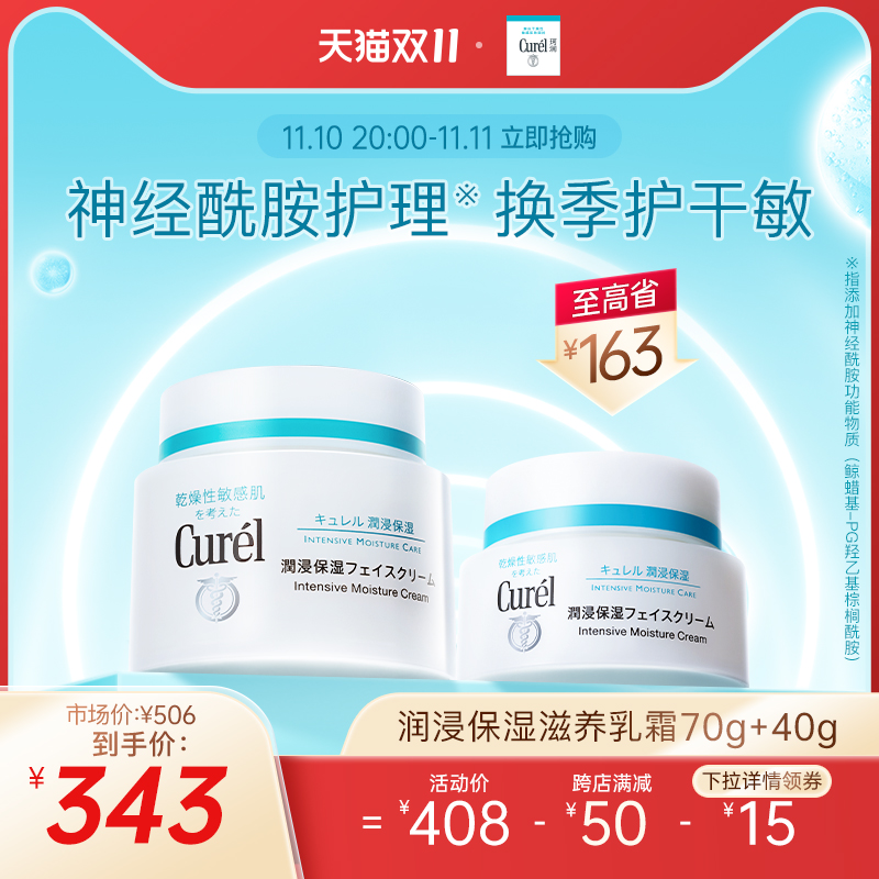 【双11】curel珂润面霜70g+40g敏感肌保湿滋润神经酰胺护理