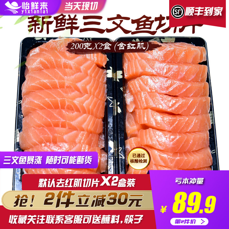 当天切片冰鲜三文鱼刺身2盒装 新鲜生鱼片刺身寿司海鲜拼盘套餐