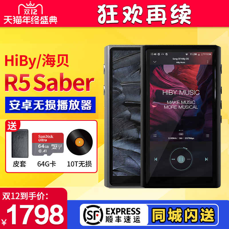Hiby海贝R5S Saber无损音乐播放器4.4平衡蓝牙HIFI发烧MP3
