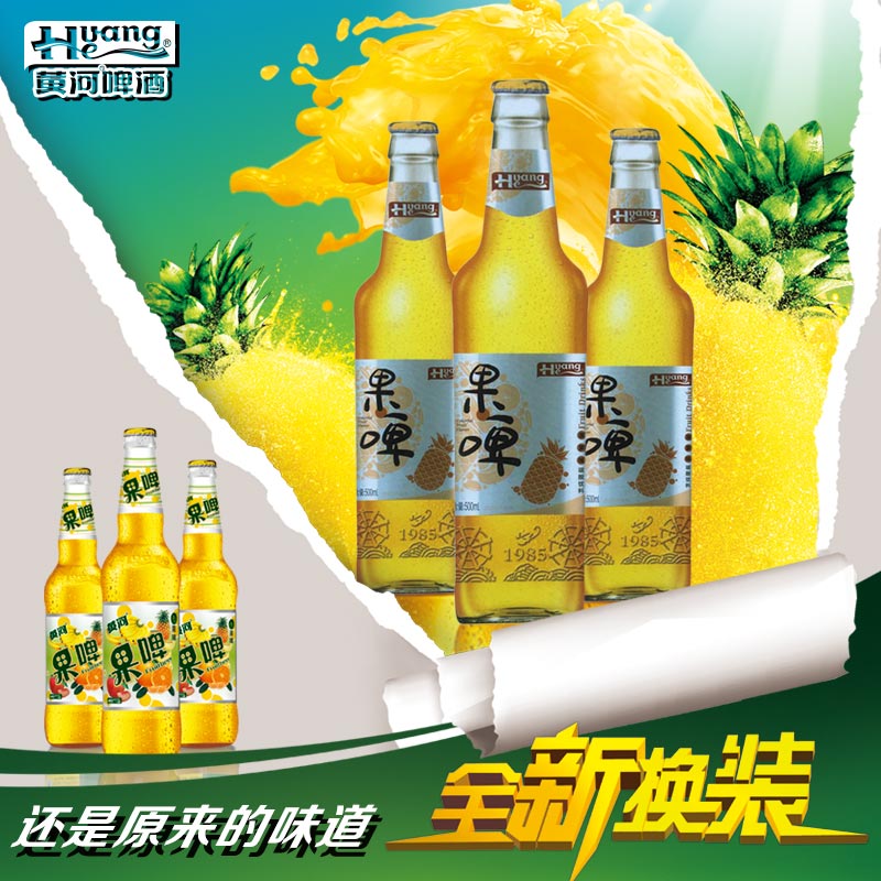 黄河啤酒生产新包装黄河菠萝味果啤果饮碳酸饮料500ml*12瓶装包邮