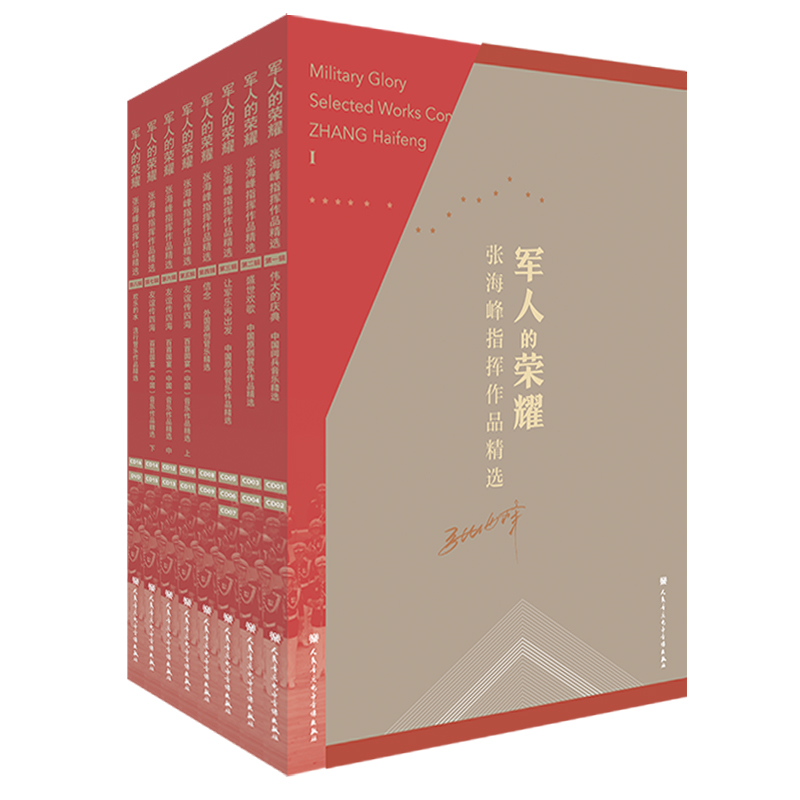 军人的荣耀——张海峰指挥作品精选 人民音乐出版社 16CD 1DVD