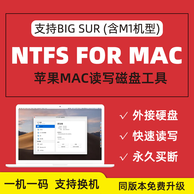 NTFS赤友for Mac苹果big sur电脑外接paragon助手M1硬盘读写软件