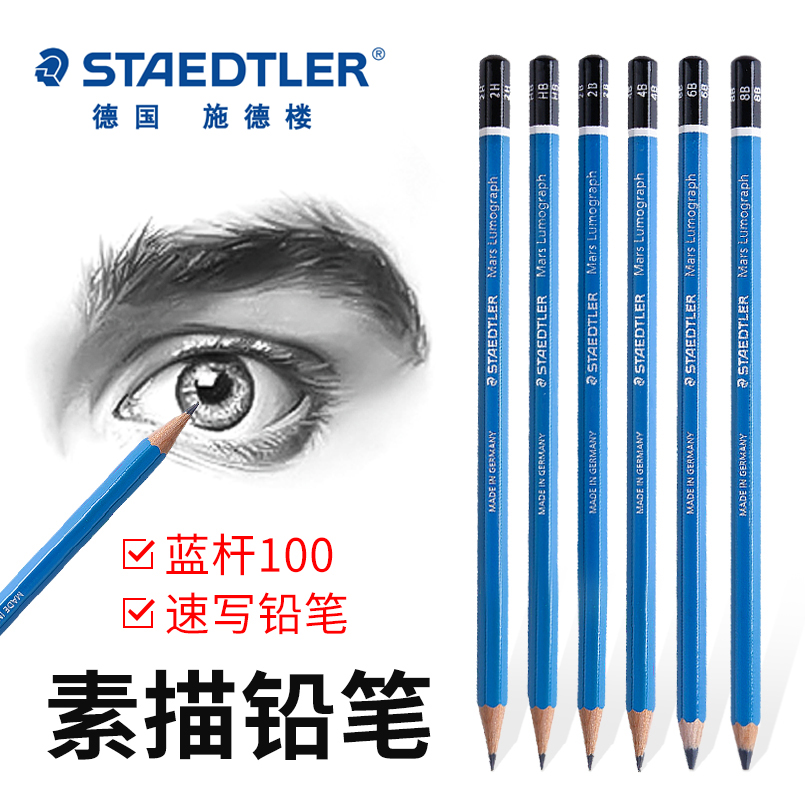 施德楼素描铅笔 德国STAEDTLER100蓝杆专业进口绘图绘画2比HB美术生用速写工具2h/2b/4b/6b/8b初学者学生用
