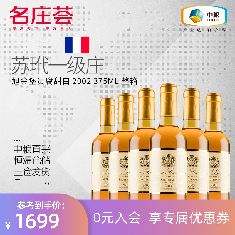 中粮进口 法国苏玳产区旭金堡贵腐甜白葡萄酒2002 375ml整箱