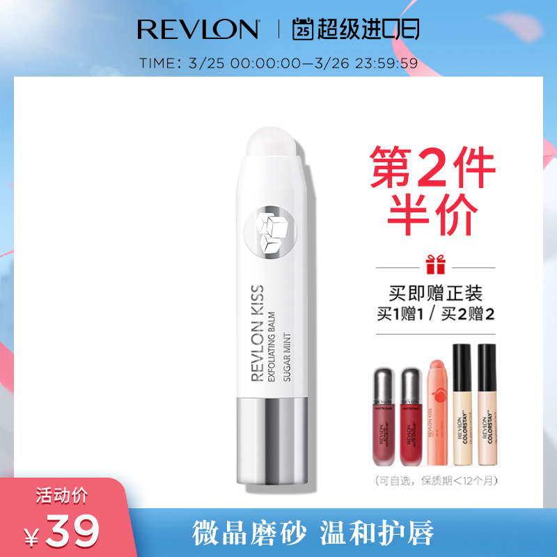 【临期特卖】Revlon/露华浓砂糖磨砂润唇膏去角质淡纹保湿修护膏