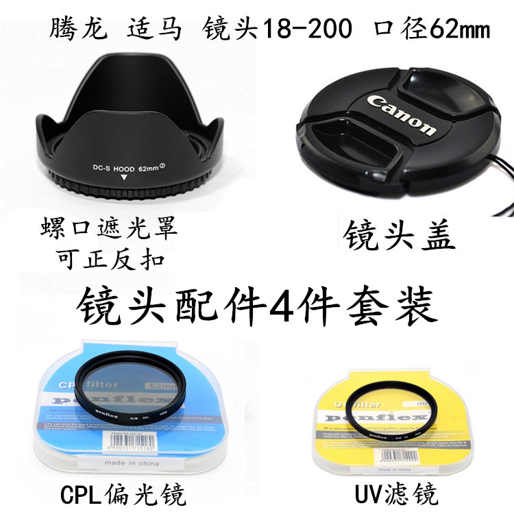 适马腾龙18-200 18-270mm单反镜头62mm遮光罩+镜头盖+UV镜+偏光镜