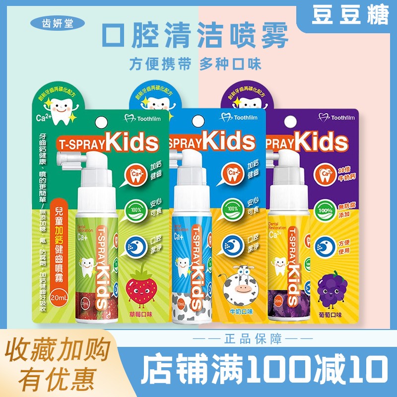 台湾齿妍堂T-SPRAY KIDS儿童含钙健齿牙膏口腔喷雾20ml防蛀牙便携