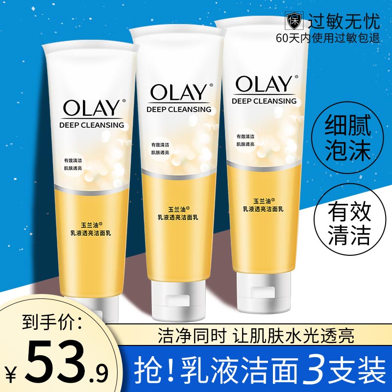 3支装Olay/玉兰油乳液透亮洗面奶深层清洁温和控油洁面乳正品男女