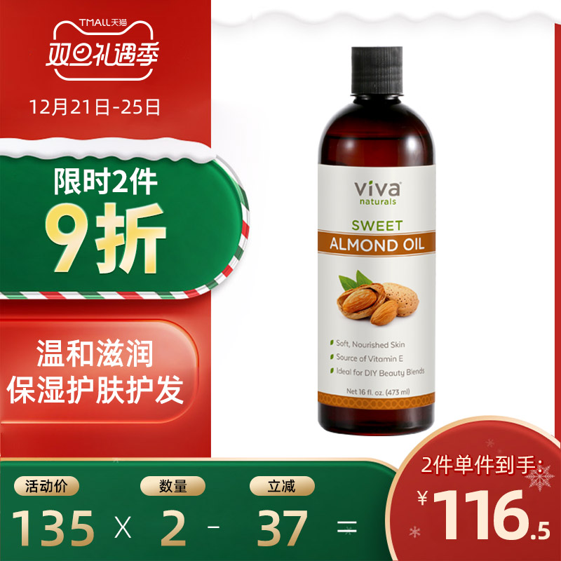 VIVA Naturals甜杏仁油473ml天然保湿护肤滋润基底精油基础按摩油