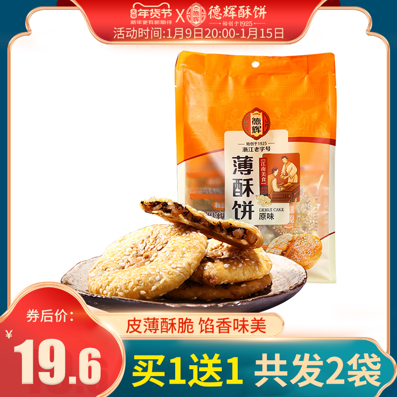 德辉薄酥饼金华酥饼传统糕点心零食品小吃梅干菜肉烧饼116g