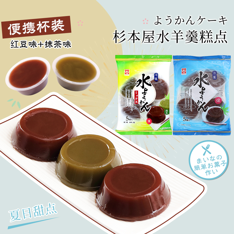日本进口杉本屋红豆抹茶味水羊羹糕点甜品休闲零食品小吃袋装325g
