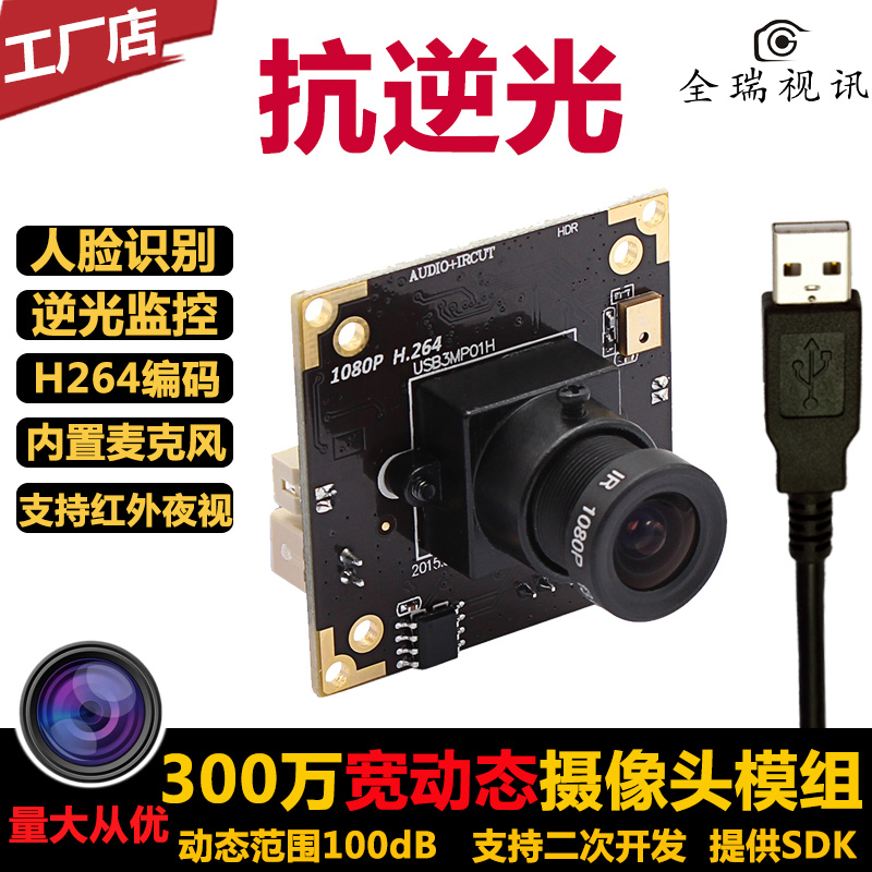 300万1080P高清宽动态USB摄像头模组 带麦克风 UVC免驱 H264编码