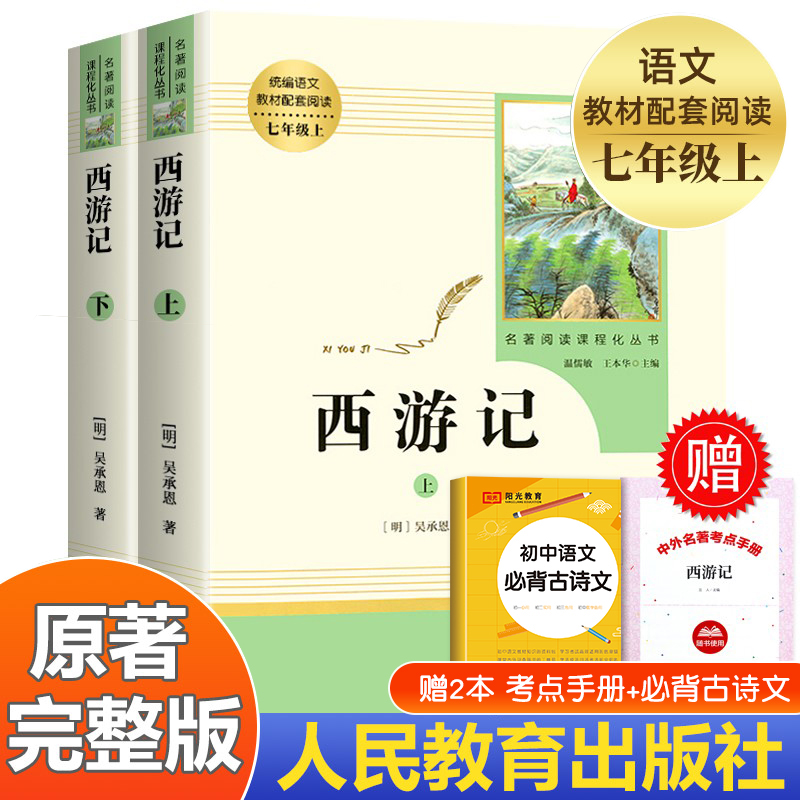 西游记七年级必读 原著正版 人民教育出版社 初一上册文学名著初中版7年级完整版原版