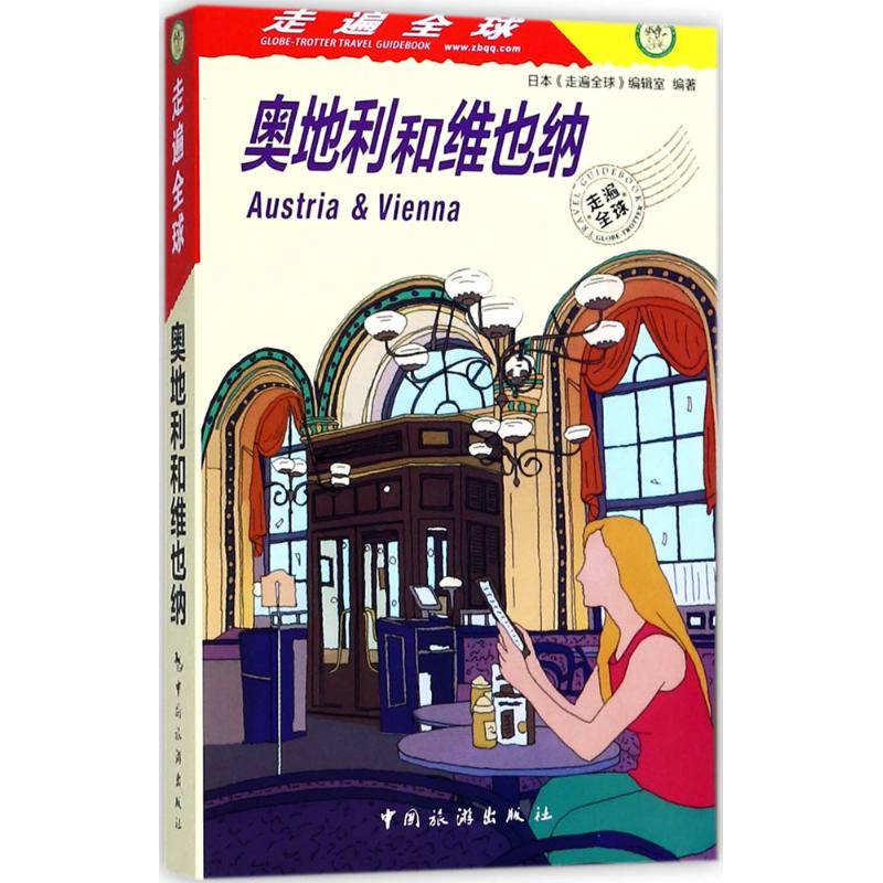奥地利和维也纳/走遍全球 旅游其它社科 中国旅游出版社 畅销文学励志书籍